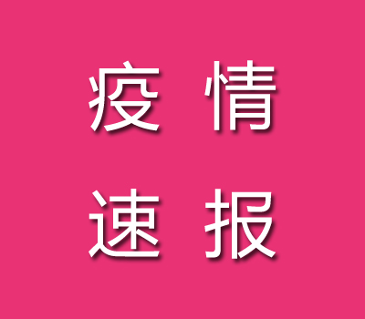 2022年10月12日韶關疫情最新消息：昨日新增本土確診5例