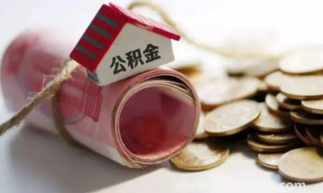 公積金封存滿6個(gè)月是截止哪天（公積金賬戶封存后還能扣房貸嗎）