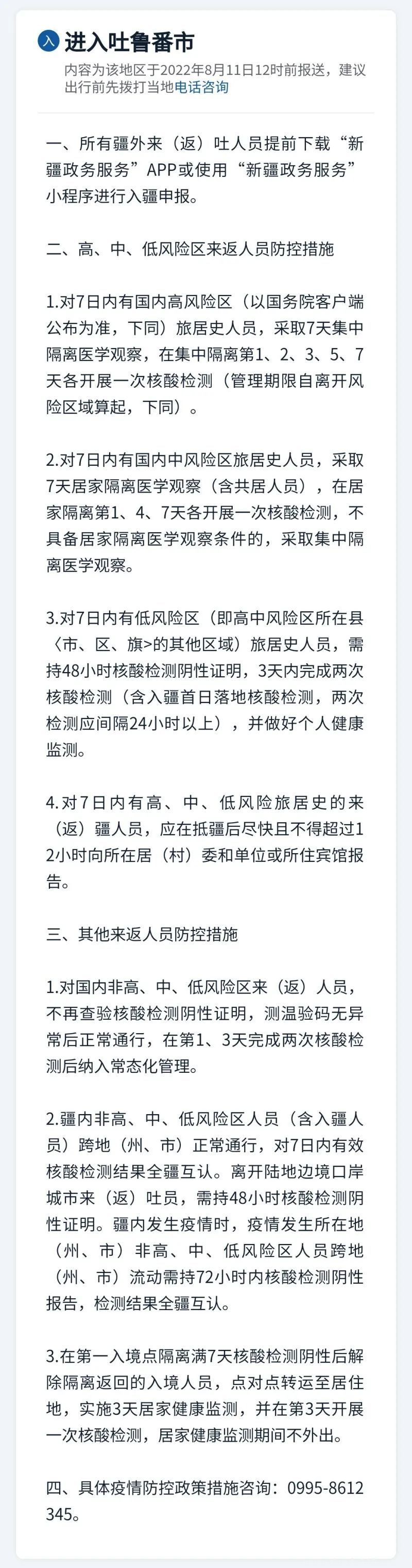 新疆各地疫情防控政策措施匯總(8月11日)(圖9) 微信圖片_20220812114604.jpg