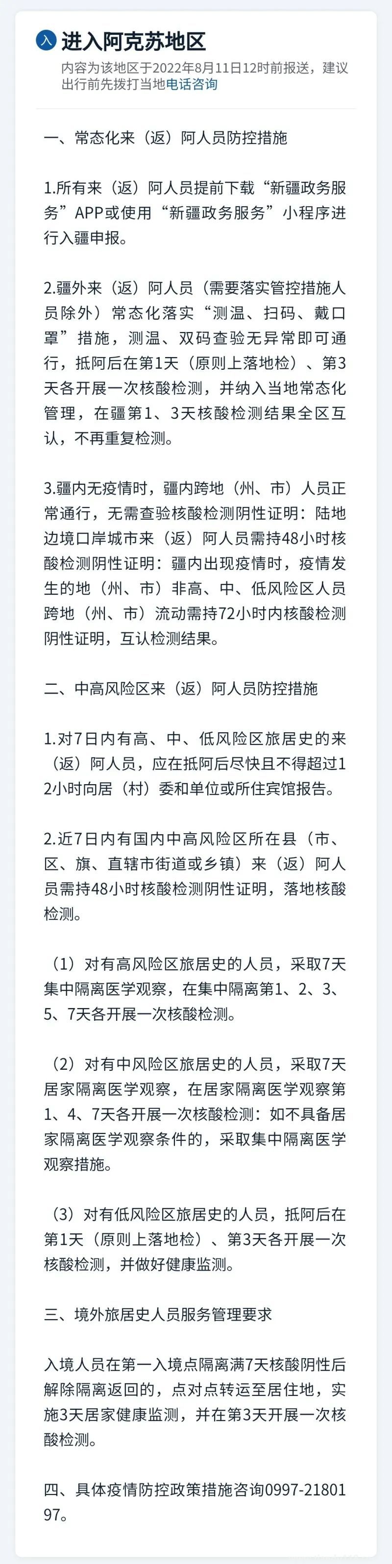 新疆各地疫情防控政策措施匯總(8月11日)(圖11) 微信圖片_20220812114609.jpg