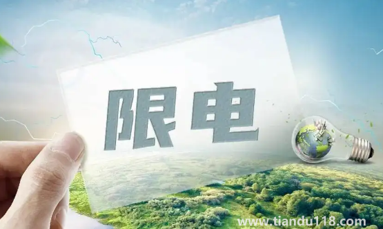 2022年哪些地方限電(限電影響哪些行業(yè))(圖1) 2022年哪些地方限電1