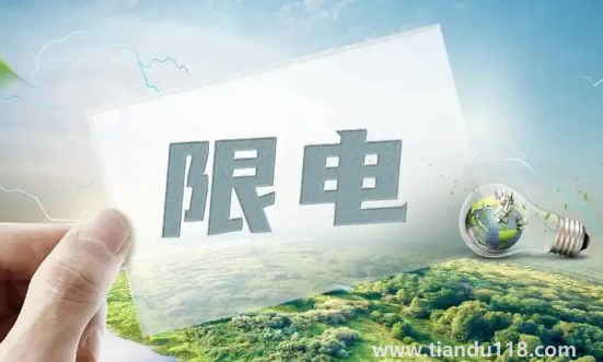 2022年限電令什么時候結(jié)束2