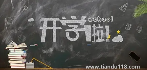 大一新生先開(kāi)學(xué)還是大二學(xué)生先開(kāi)學(xué)20223