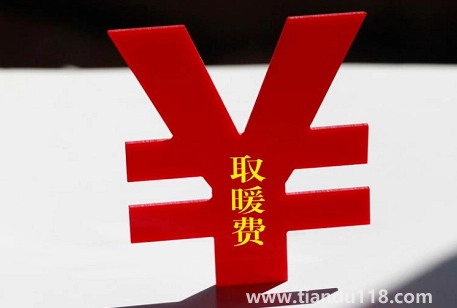 取暖費(fèi)按什么面積收取2