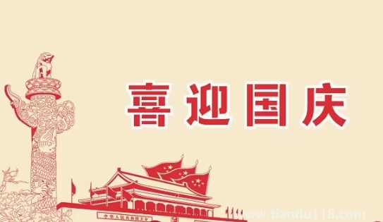 2022年國(guó)慶節(jié)法定3天還是7天3