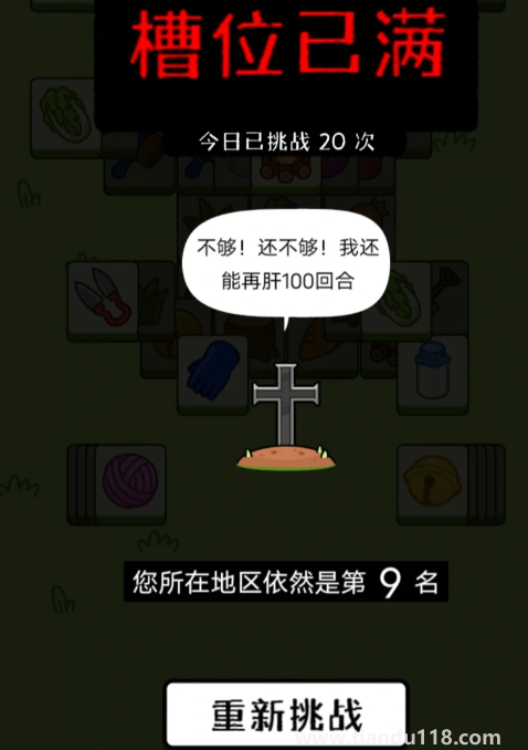 羊了個羊第二關(guān)根本就過不了2