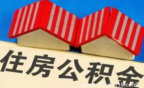 單身能用住房公積金貸款買(mǎi)房子嗎(公積金貸款的流程手續(xù)是怎么樣的)(圖2) 單身能用住房公積金貸款買(mǎi)房子嗎2