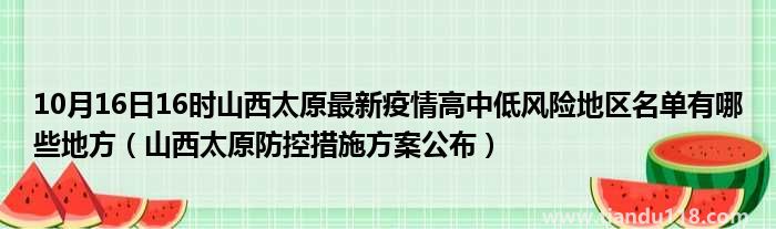 10月16日21時(shí)山西太原最新疫情高中低風(fēng)險(xiǎn)地區(qū)名單有哪些地方(圖2)