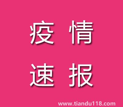 截至11月7日14時(shí)廣東茂名疫情最新消息今天：新增本土病例25例、累計(jì)確診病例186例