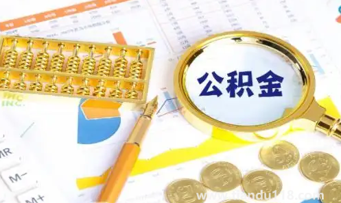 首套房公積金利率下調(diào)0.15是什么意思2