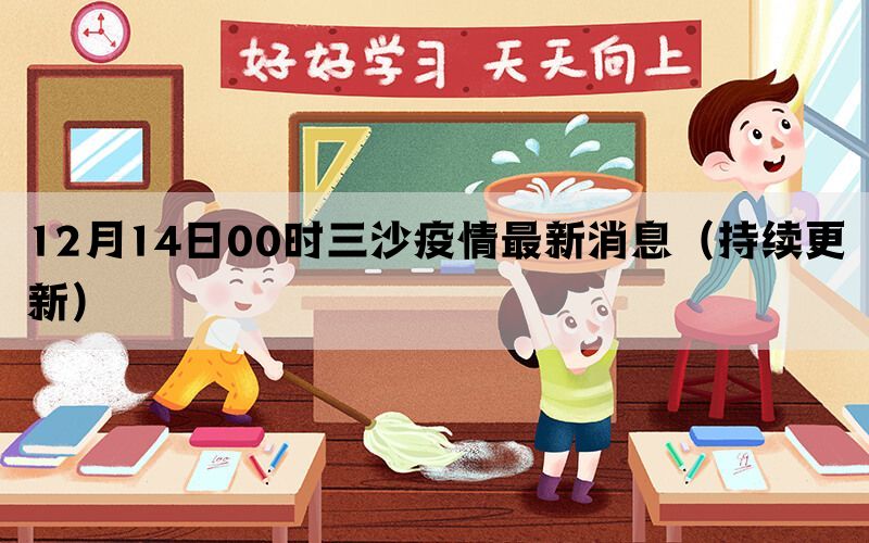 12月14日00時(shí)三沙疫情最新消息（持續(xù)更新）