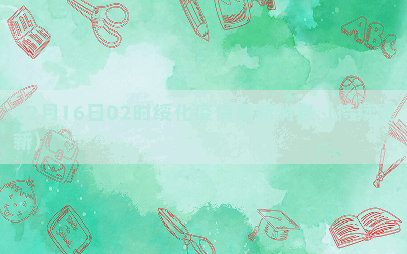 12月16日02時(shí)綏化疫情最新消息（持續(xù)更新）