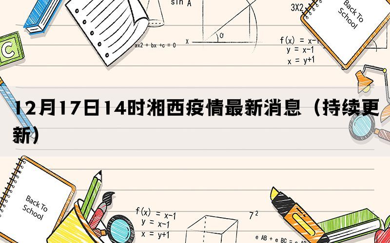 12月17日14時湘西疫情最新消息（持續(xù)更新）