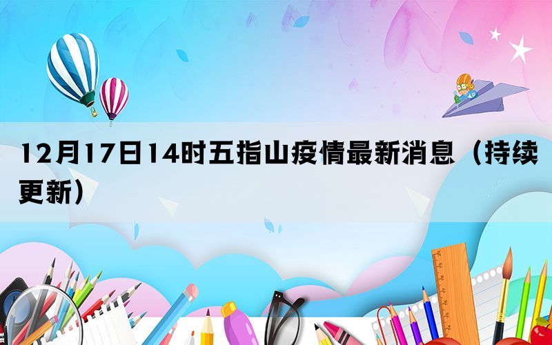 12月17日14時(shí)五指山疫情最新消息（持續(xù)更新）