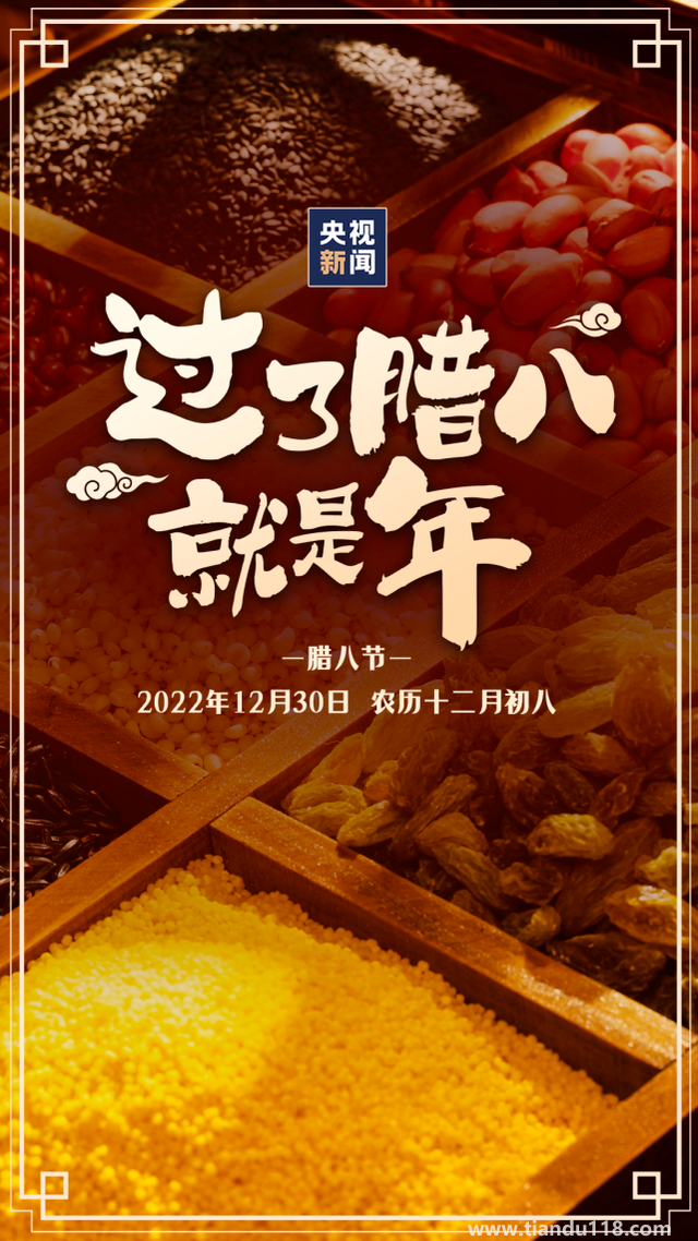 今日臘八!過了臘八就是年（習俗你知道嗎？）