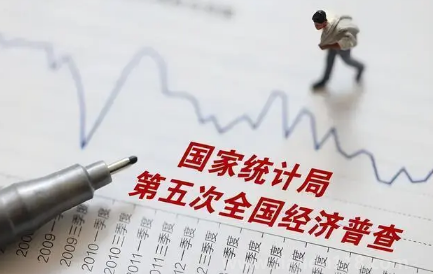 2023經(jīng)濟普查幾月份開始實施結束（經(jīng)濟普查幾年進行一次）