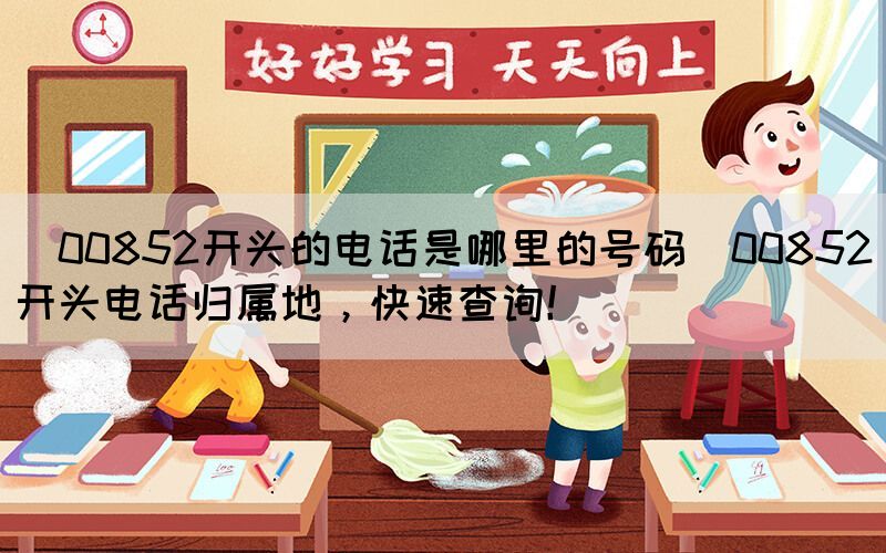 ?00852開(kāi)頭的電話是哪里的號(hào)碼(00