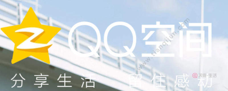 QQ空間怎么設(shè)置訪問權(quán)限