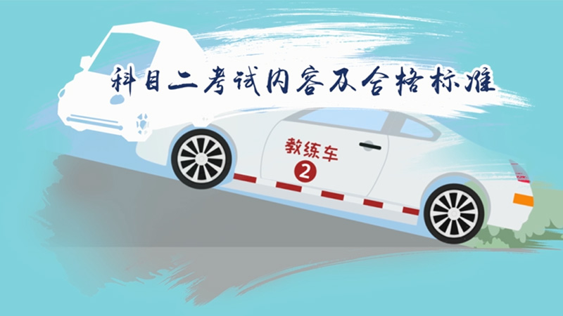 科目二考試內(nèi)容及合格標(biāo)準(zhǔn)